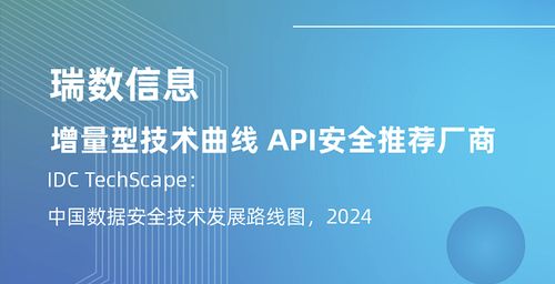 瑞数信息再度入选IDC中国数据安全技术发展路线图，引领API安全新纪元